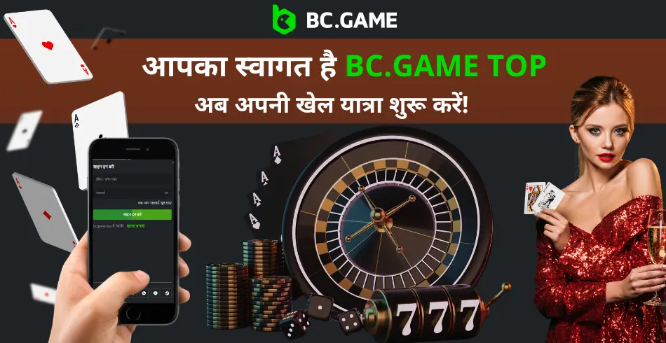 ऑनलाइन गेमिंग की दुनिया में Bcgame का रोचक सफर