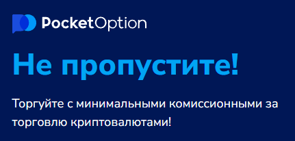 Основные особенности платформы Pocket Option для трейдеров