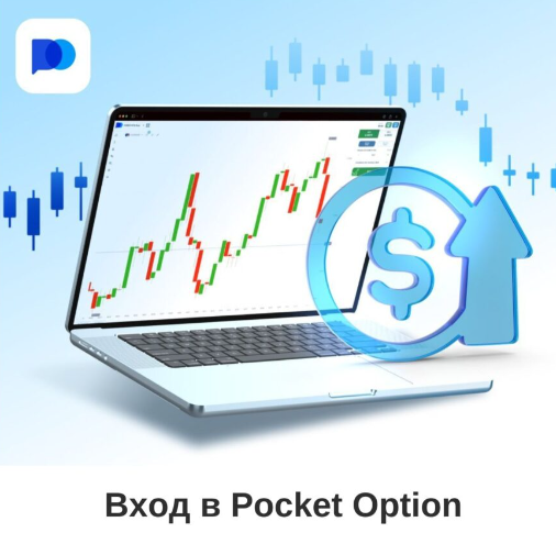 Основы торговли с Pocket Option Полное руководство для начинающих